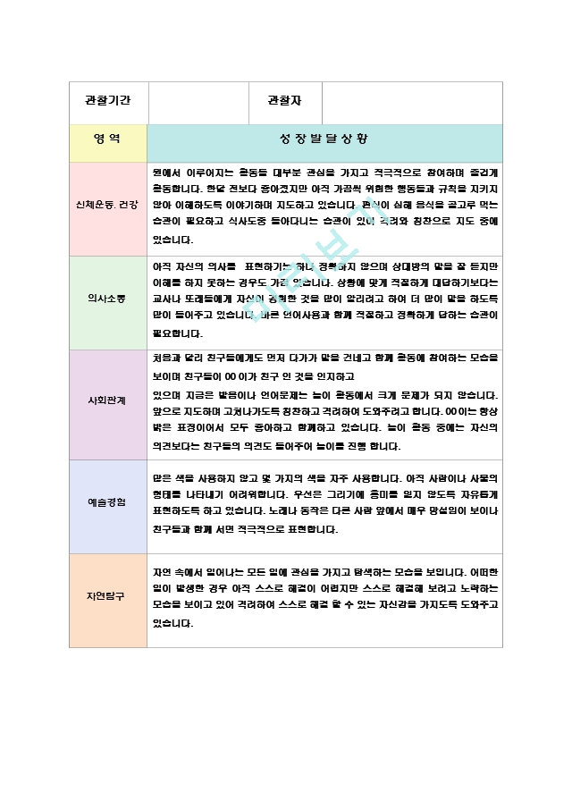 유아 만4세 발달평가 12.hwp