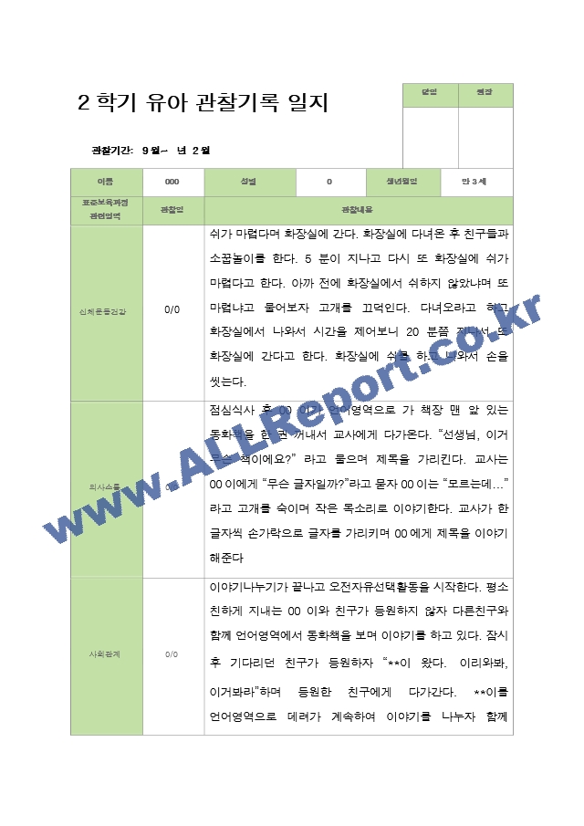 유아관찰일지 2학기  만 3세 18명 9-2월.hwp