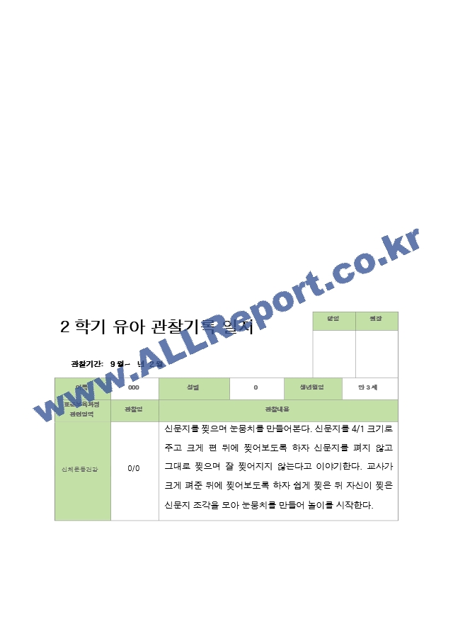 유아관찰일지 2학기  만 3세 18명 9-2월.hwp