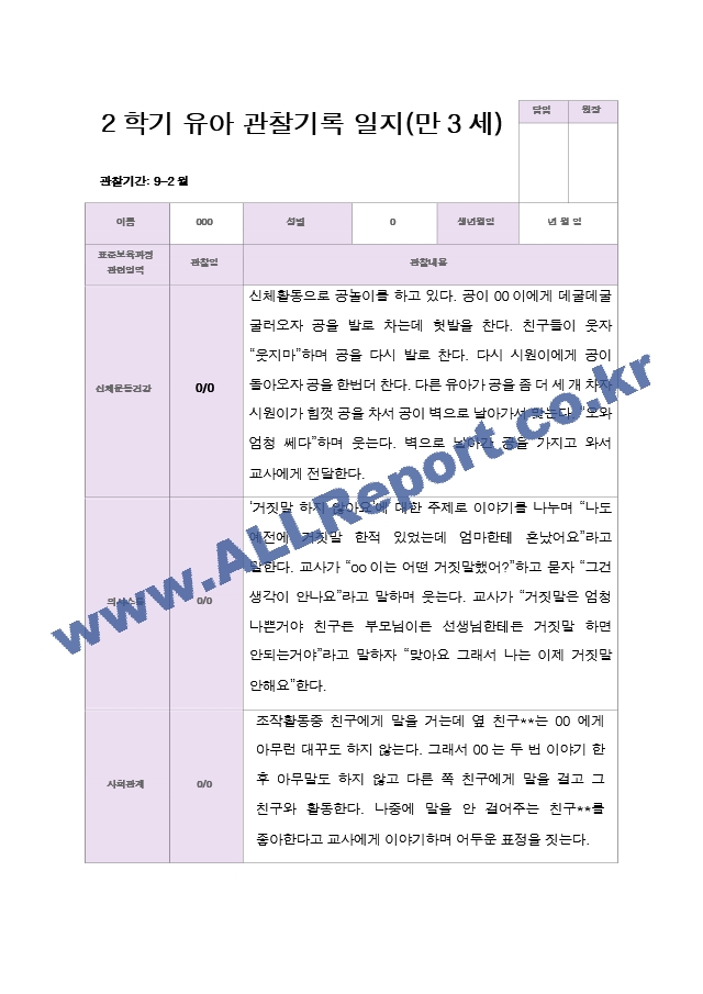 유아관찰일지 2학기 만 3세 19명.hwp