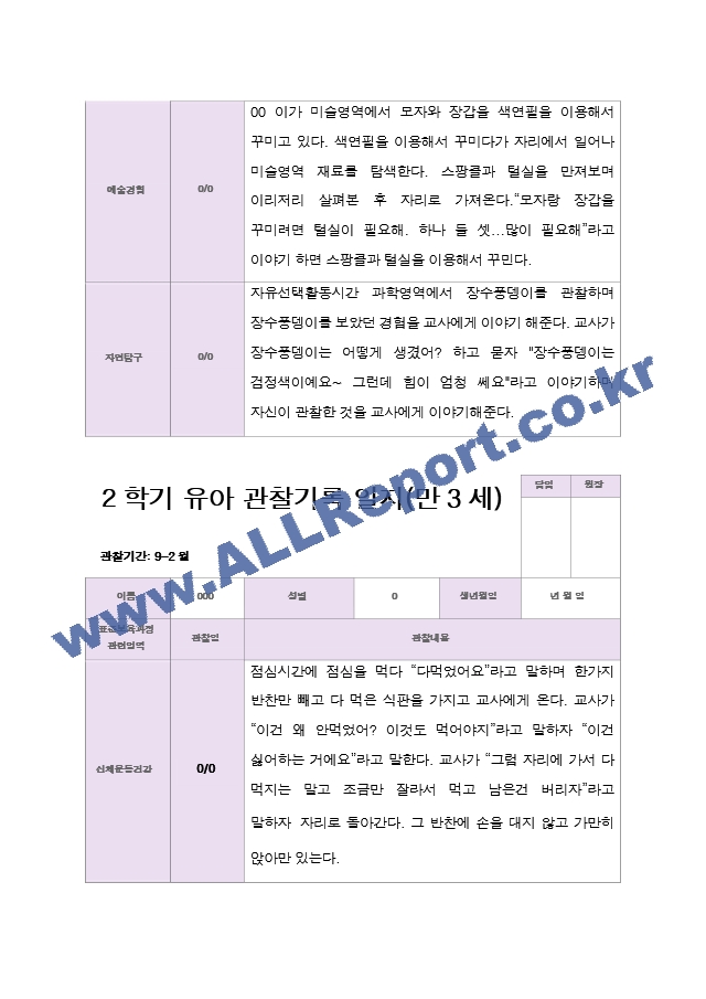 유아관찰일지 2학기 만 3세 19명.hwp