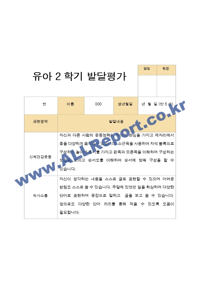 유아발달평가 2학기 만 5세 25명.hwp