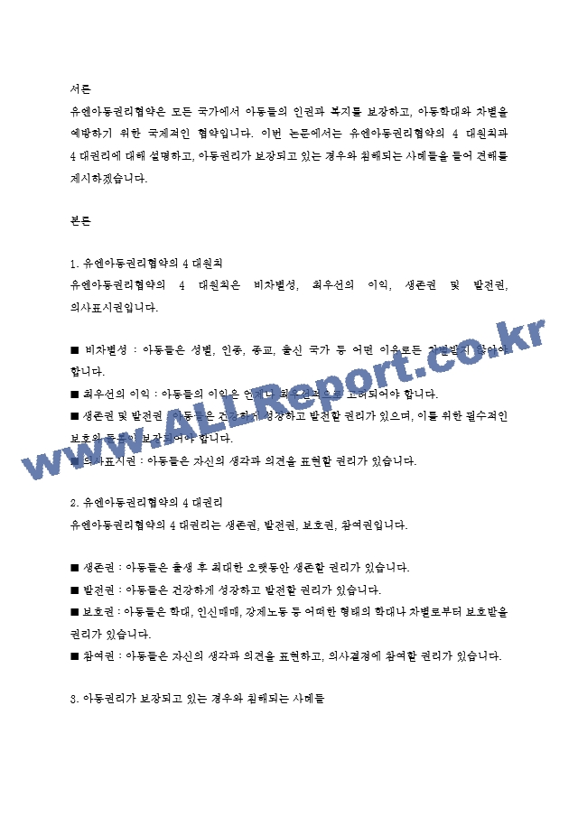 유엔아동권리협약의 4대원칙과 4대권리에 대해 정리하고 실제 아동권리가 보장되고 있는 경우와 침해되는 사례들을 들어 견해를 쓰세요. (2)  (3) .hwp