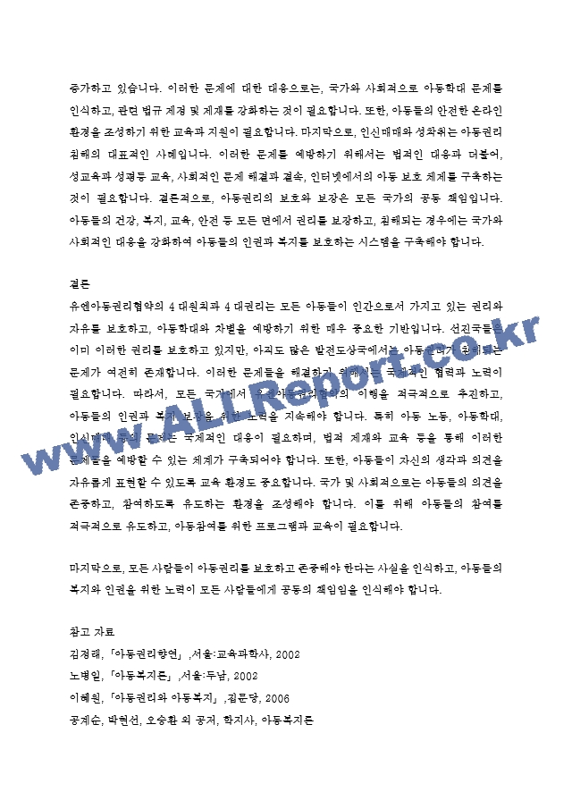 유엔아동권리협약의 4대원칙과 4대권리에 대해 정리하고 실제 아동권리가 보장되고 있는 경우와 침해되는 사례들을 들어 견해를 쓰세요. (2)  (3) .hwp