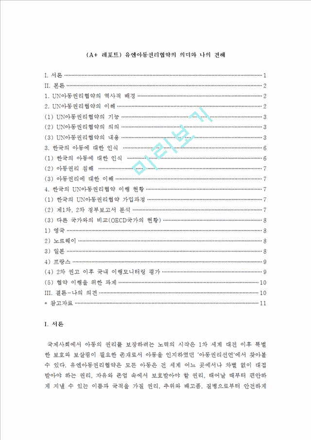 유엔아동권리협약.hwp