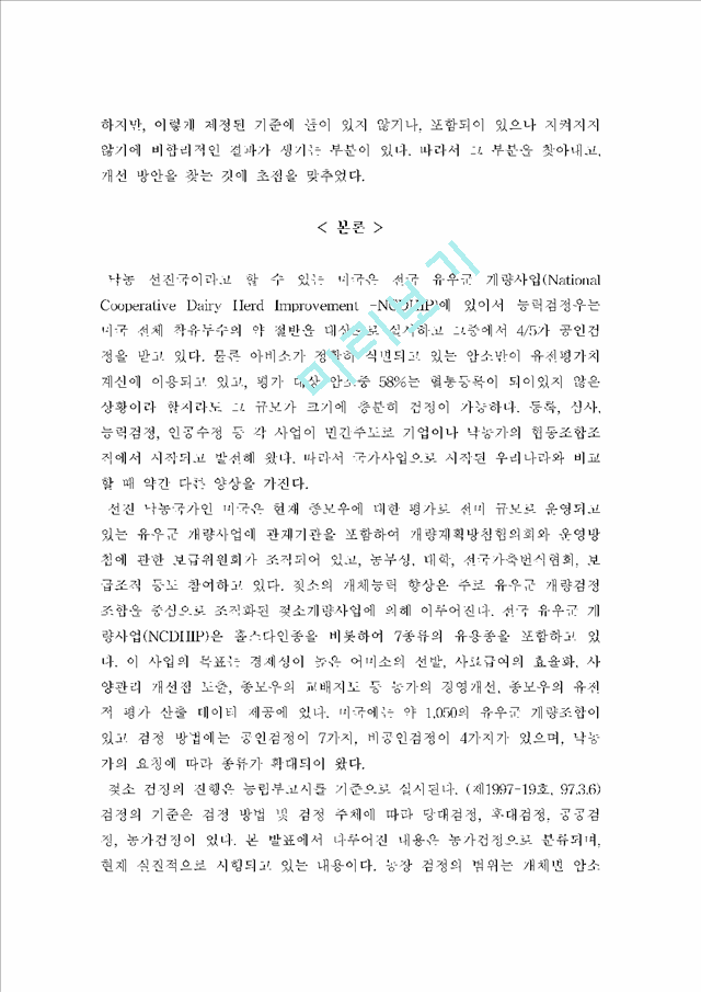 유우 산유능력 검정과정 및 개선방향.hwp