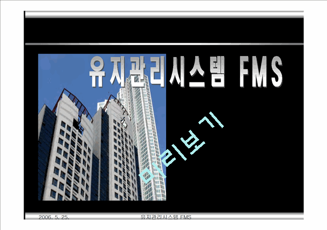 유지관리시스템FMS (Facility  Management System).ppt