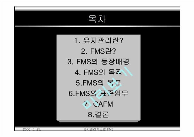 유지관리시스템FMS (Facility  Management System).ppt