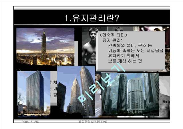 유지관리시스템FMS (Facility  Management System).ppt