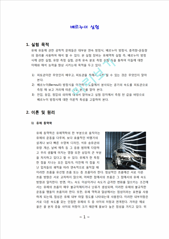 유체공학 실험 - 베르누이 실험.docx