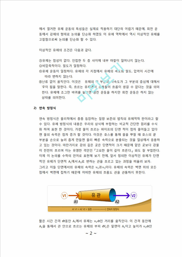 유체공학 실험 - 베르누이 실험.docx