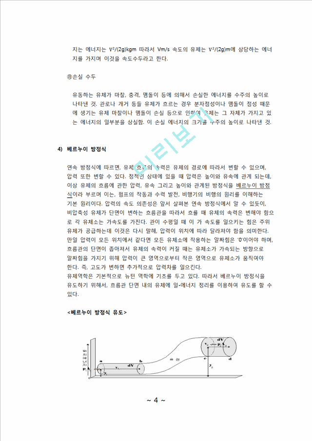 유체공학 실험 - 베르누이 실험.docx