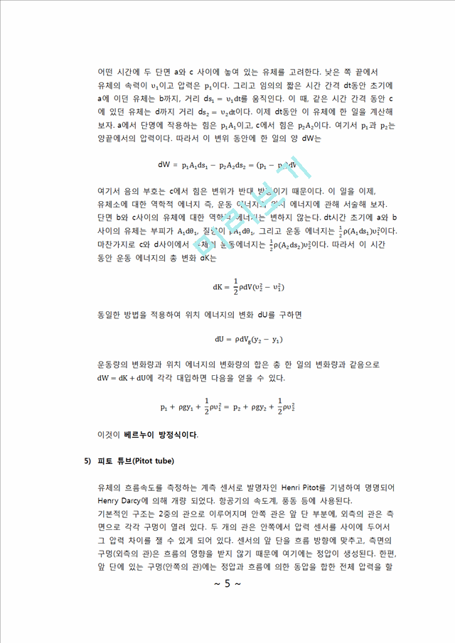 유체공학 실험 - 베르누이 실험.docx