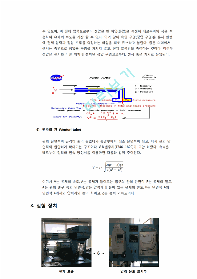 유체공학 실험 - 베르누이 실험.docx