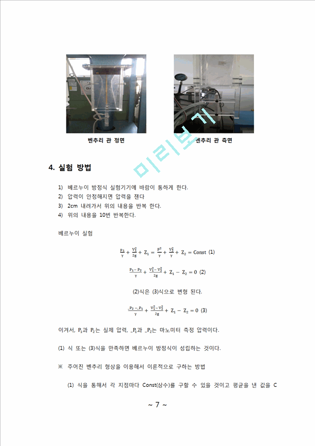 유체공학 실험 - 베르누이 실험.docx