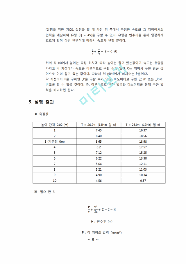 유체공학 실험 - 베르누이 실험.docx