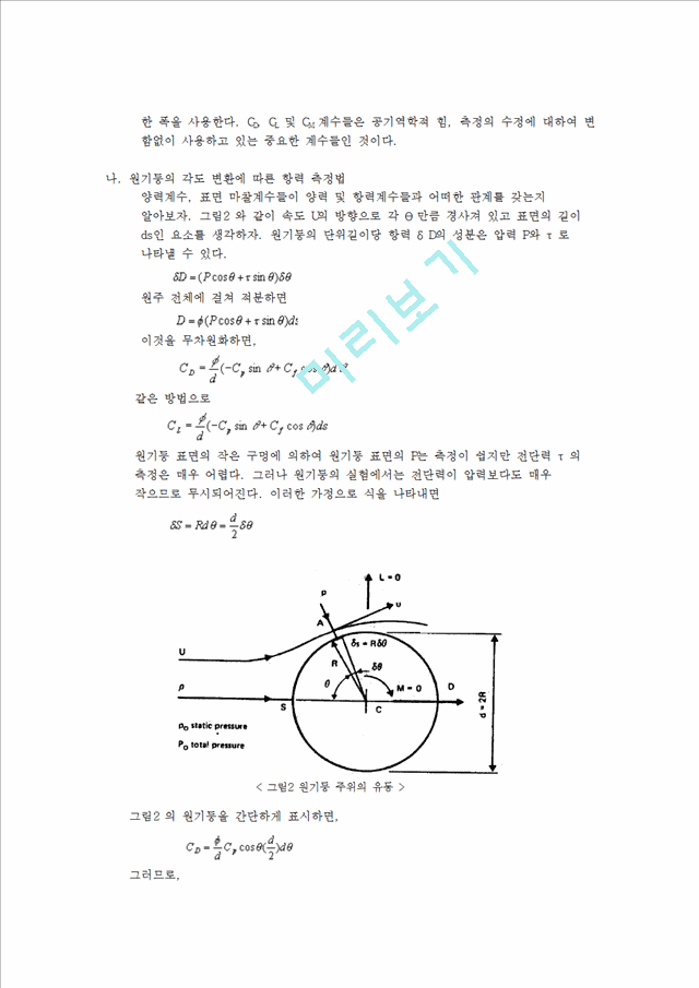 유체공학실험외부유동 (풍동실험).hwp