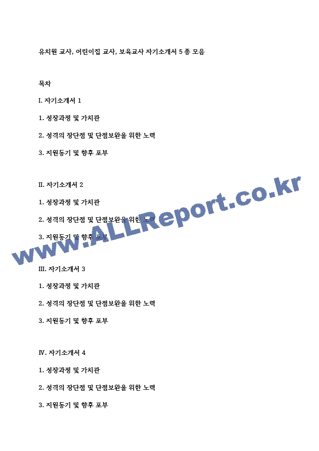 유치원 교사, 어린이집 교사, 보육교사 자기소개서 5종 모음 (2) .hwp