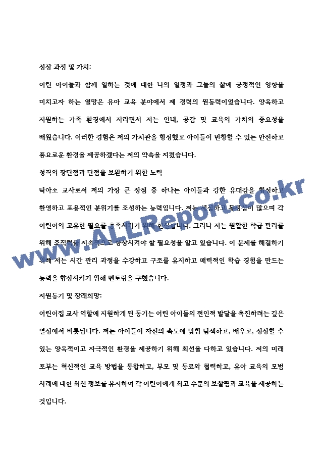 유치원 교사, 어린이집 교사, 보육교사 자기소개서 5종 모음 (2) .hwp