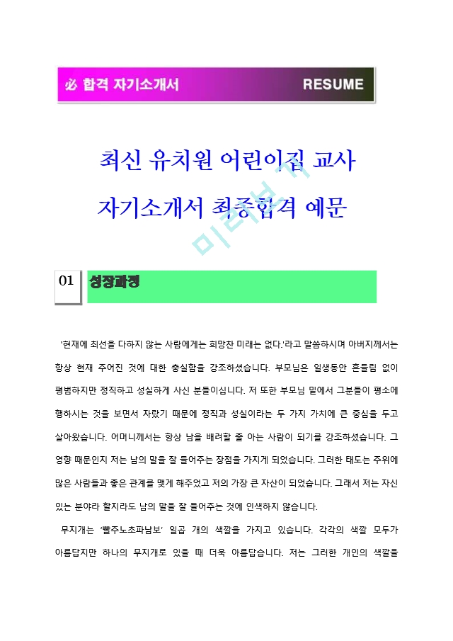 유치원 어린이집 교사 자기소개서 최종합격 예문＋이력서양식_최신 유아교사 보육교사 자소서 합격샘플.hwp