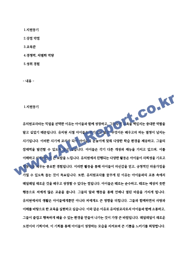 유치원교사 자기소개서 최종 합격 자기소개서 (5) (4) .hwp