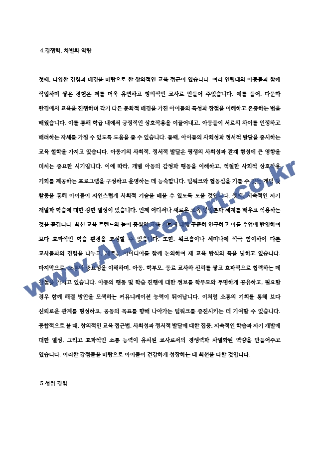 유치원교사 자기소개서 최종 합격 자기소개서 (5) (4) .hwp