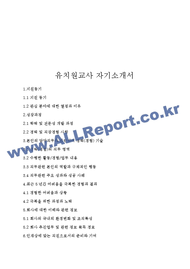 유치원교사 자기소개서 (2) .hwp