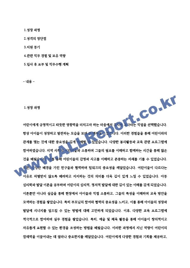 유치원교사, 보육교사, 어린이집 교사 합격 자기소개서 (3).hwp