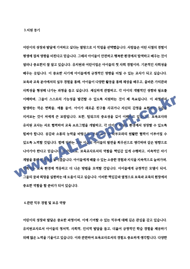 유치원교사, 보육교사, 어린이집 교사 합격 자기소개서 (3).hwp