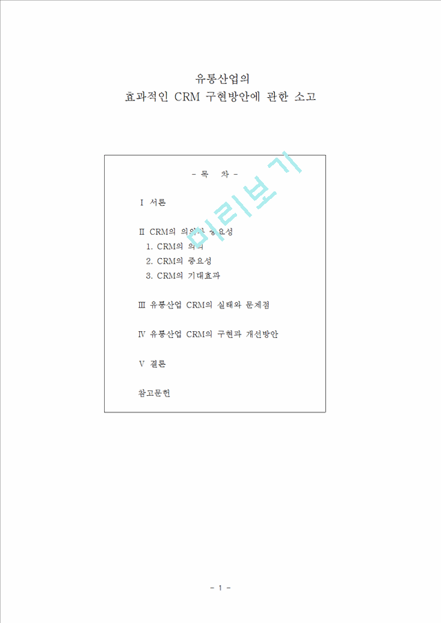 유통산업의 효과적인 CRM 구현방안에 관한 소고.hwp