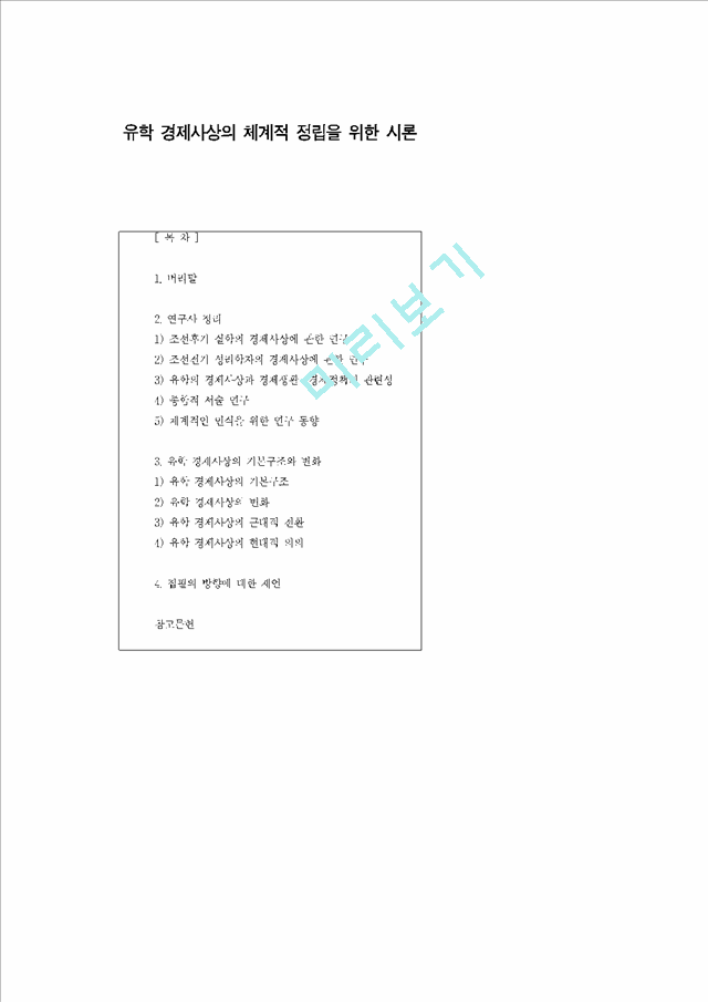 유학 경제사상의 체계적 정립을 위한 시론.hwp