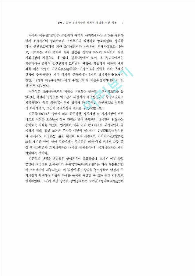 유학 경제사상의 체계적 정립을 위한 시론.hwp