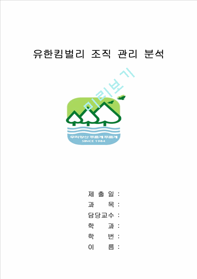 유한킴벌리 조직 관리 분석.hwp