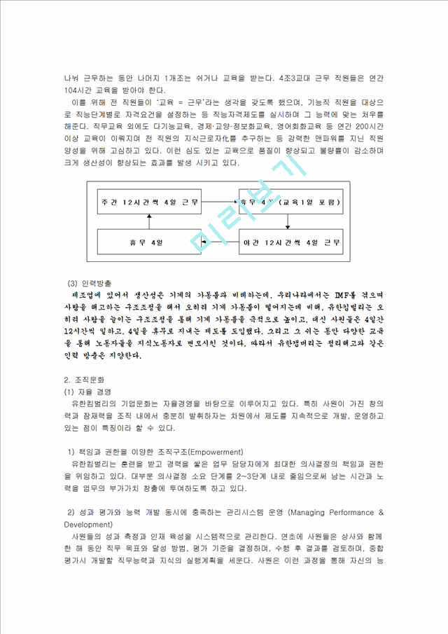 유한킴벌리 조직 관리 분석.hwp