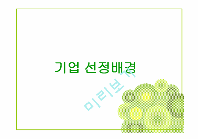 유한킴벌리와 킴벌리클라크 기업분석과 유한킴벌리 경영전략분석및 성과분석 PPT.pptx