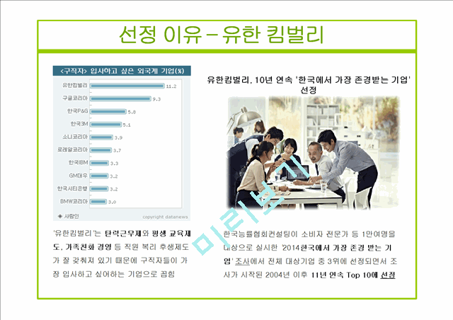 유한킴벌리와 킴벌리클라크 기업분석과 유한킴벌리 경영전략분석및 성과분석 PPT.pptx