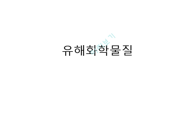 유해화학물질,환경호르몬,환경 호르몬의 인체 영향,환경호르몬 피해.pptx