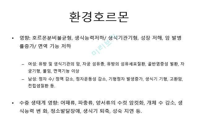 유해화학물질,환경호르몬,환경 호르몬의 인체 영향,환경호르몬 피해.pptx