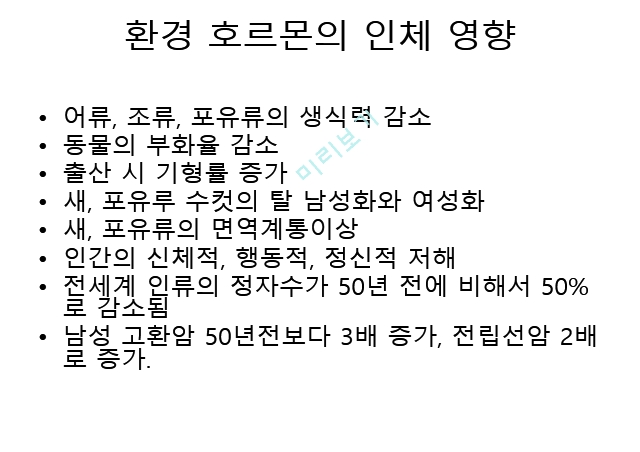 유해화학물질,환경호르몬,환경 호르몬의 인체 영향,환경호르몬 피해.pptx