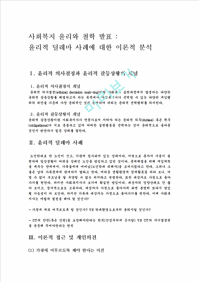 윤리적 딜레마 사례에 대한 이론적 분석.hwp