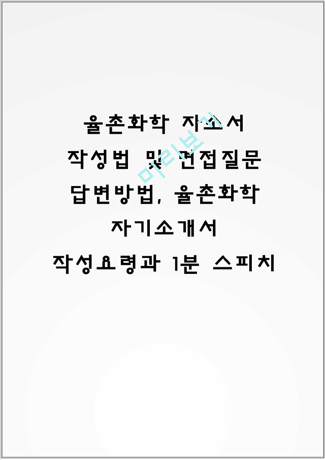 율촌화학 자소서 작성법 및 면접질문 답변방법, 율촌화학 자기소개서 작성요령과 1분 스피치.hwp