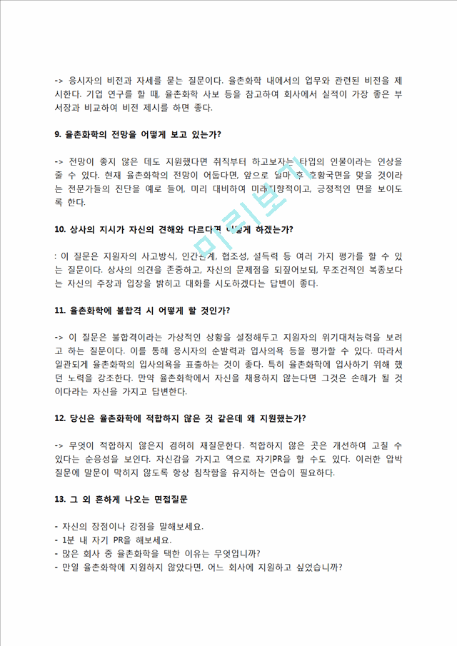 율촌화학 자소서 작성법 및 면접질문 답변방법, 율촌화학 자기소개서 작성요령과 1분 스피치.hwp