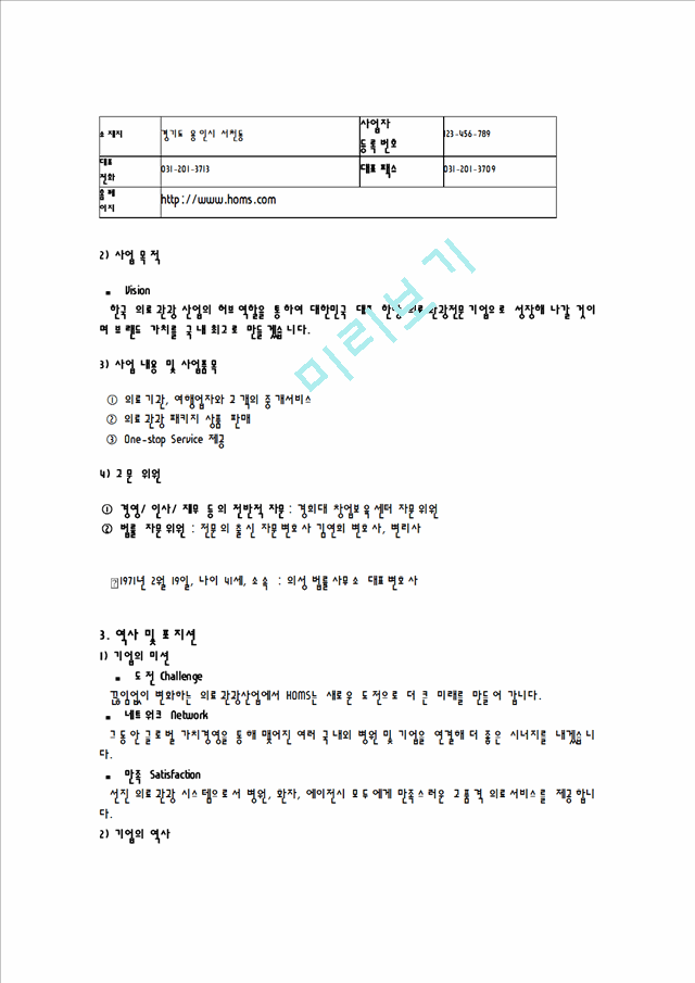 의료관광알선 전문여행사 창업 사업계획서.doc