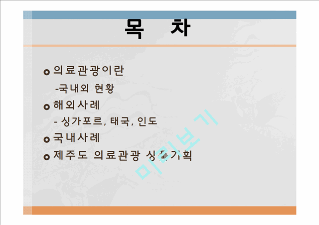 의료관광,산림욕,마사지,뷰티산업,브랜드마케팅,서비스마케팅,글로벌경영,사례분석,swot,stp,4p.pptx