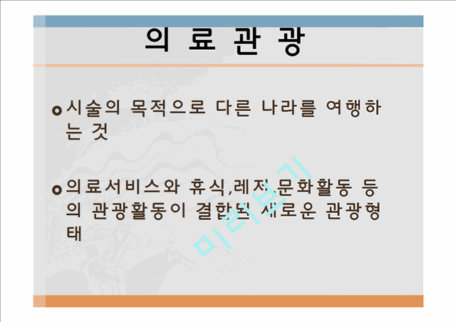 의료관광,산림욕,마사지,뷰티산업,브랜드마케팅,서비스마케팅,글로벌경영,사례분석,swot,stp,4p.pptx