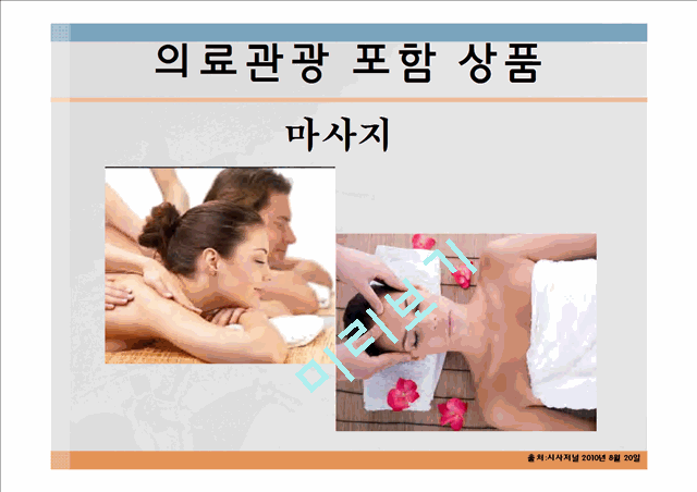 의료관광,산림욕,마사지,뷰티산업,브랜드마케팅,서비스마케팅,글로벌경영,사례분석,swot,stp,4p.pptx