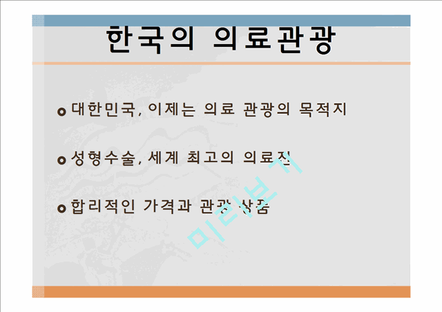 의료관광,산림욕,마사지,뷰티산업,브랜드마케팅,서비스마케팅,글로벌경영,사례분석,swot,stp,4p.pptx