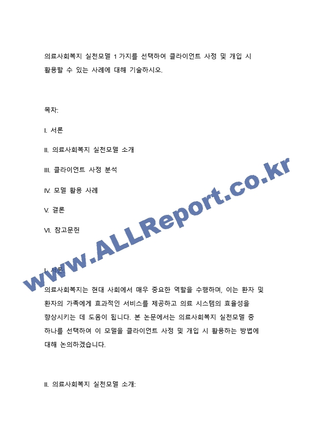 의료사회복지 실천모델 1가지를 선택하여 클라이언트 사정 및 개입 시 활용할 수 있는 사례에 대해 기술하시오. (2)  (3)  (4) .docx