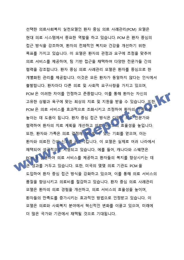 의료사회복지 실천모델 1가지를 선택하여 클라이언트 사정 및 개입 시 활용할 수 있는 사례에 대해 기술하시오. (2)  (3)  (4) .docx