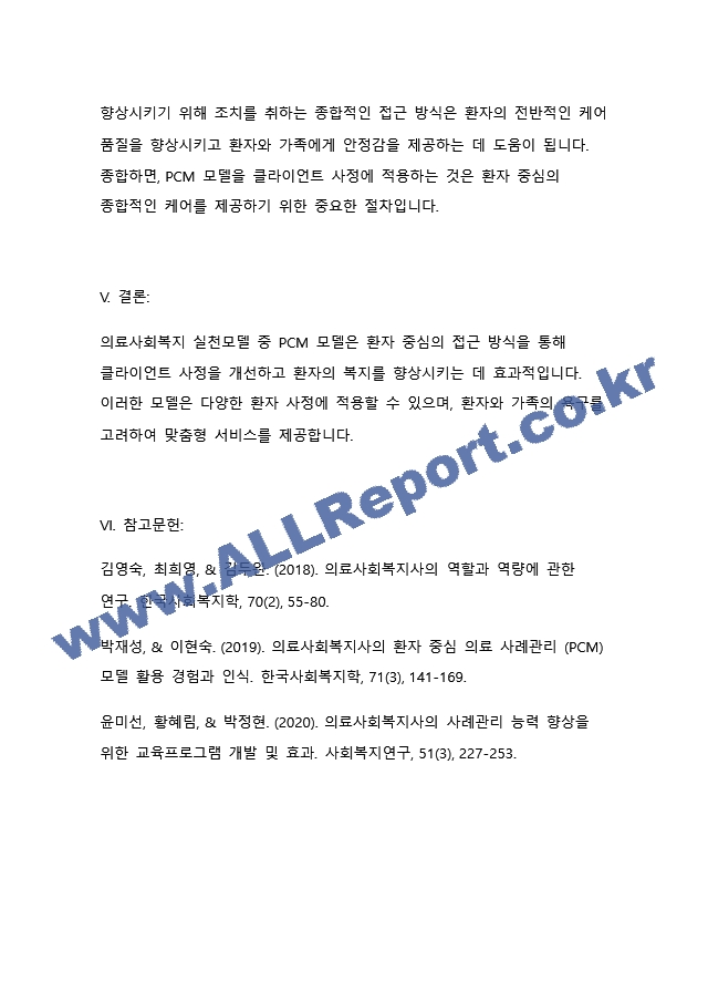 의료사회복지 실천모델 1가지를 선택하여 클라이언트 사정 및 개입 시 활용할 수 있는 사례에 대해 기술하시오. (2)  (3)  (4) .docx